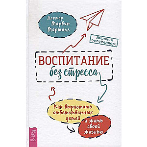 Воспитание без стресса: как вырастить ответственных детей и жить своей жизнью