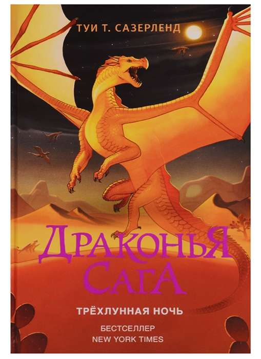 Драконья сага. Трёхлунная ночь