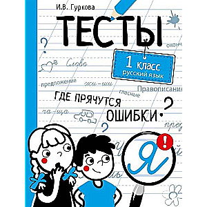 Тесты. 1 класс. Русский язык. Где прячутся ошибки?