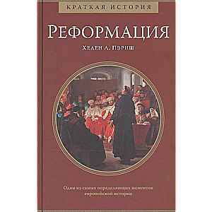 Реформация. Краткая история