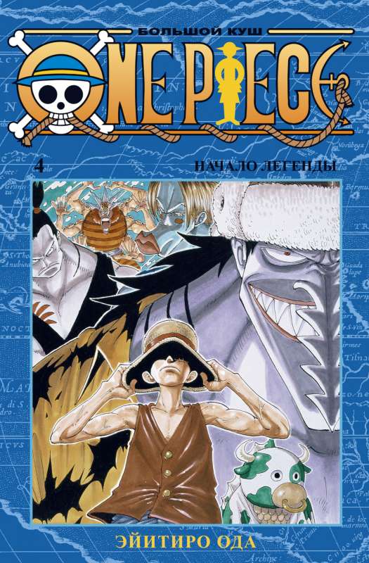 One Piece. Большой куш. Начало легенды