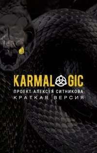 KARMALOGIC. Краткая версия