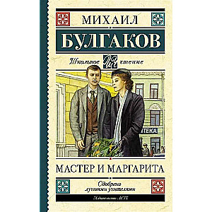 Мастер и Маргарита