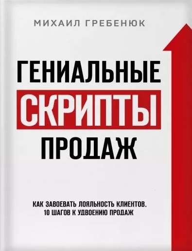 Гениальные скрипты продаж. Как завоевать лояльность клиентов. 10 шагов к удвоению продаж