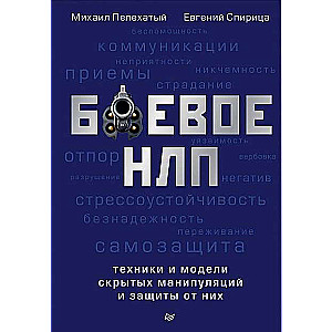 Боевое НЛП: техники и модели скрытых манипуляций и защиты от них