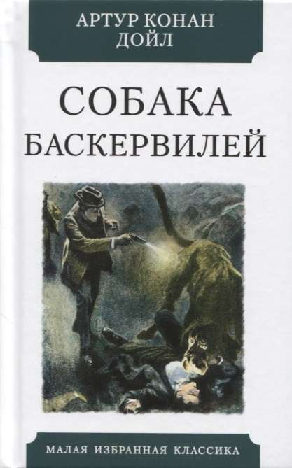 Собака Баскервилей