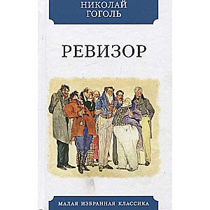 Ревизор