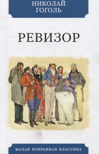 Ревизор