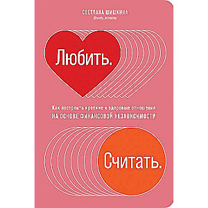 Любить. Считать. Как построить крепкие и здоровые отношения на основе финансовой независимости. 2-е