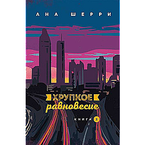 Хрупкое равновесие. Книга 2