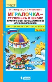 Игралочка - ступенька к школе. Методические рекомендации. Часть 3