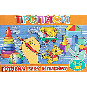 Готовим руку к письму. 4-5 лет