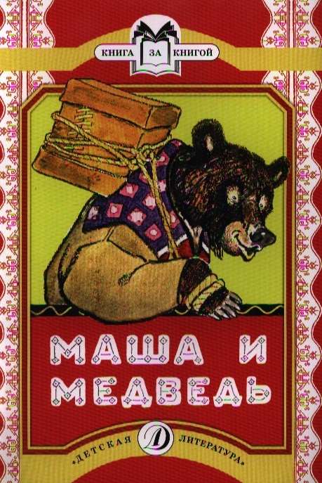 Маша и медведь