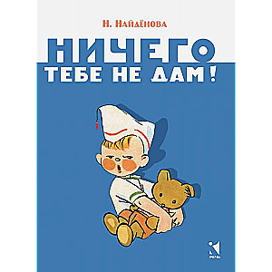 Ничего тебе не дам