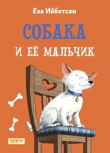 Собака и её мальчик