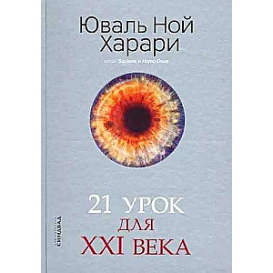 21 урок для XXI века