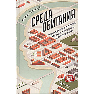 Среда обитания: Как архитектура влияет на наше поведение и самочувствие