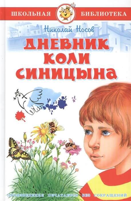 Дневник Коли Синицына