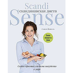 Скандинавская диета. Scandi Sense. Самая простая система похудения в мире