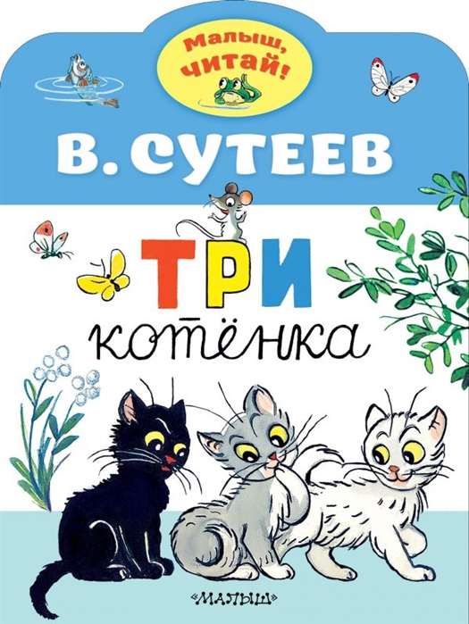 Три котёнка