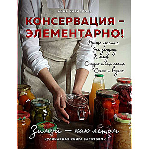 Консервация - элементарно! Кулинарная книга заготовок