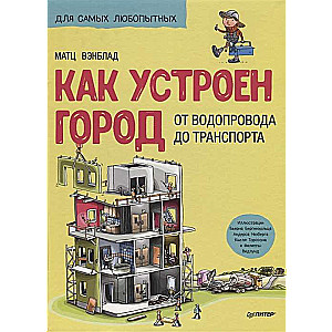 Как устроен Город. От водопровода до транспорта