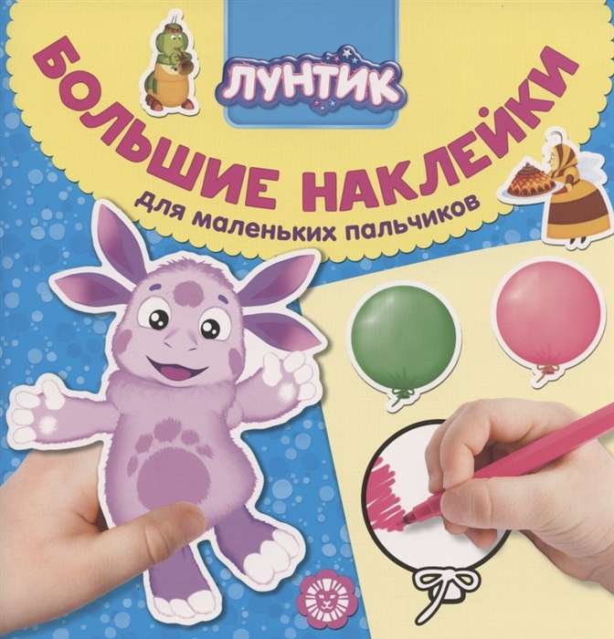 Большие наклейки для маленьких пальчиков. Лунтик