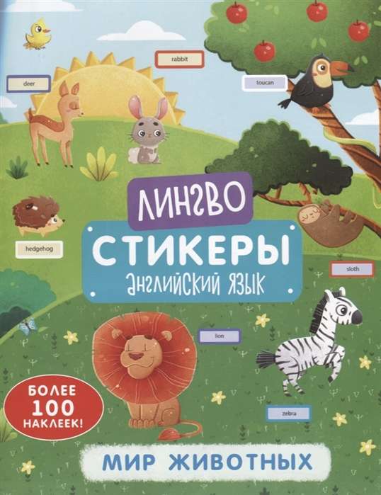 Книжка-картинка с наклейками Лингвостикеры