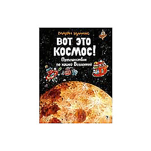 Вот это космос! Путешествие по нашей Вселенной