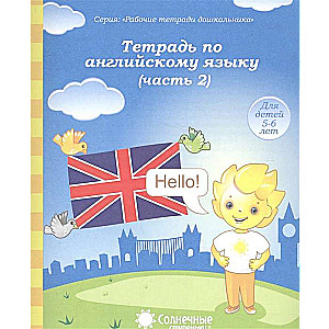 Тетрадь по английскому языку. Часть 2. Тетрадь для рисования. Для детей 5-6 лет