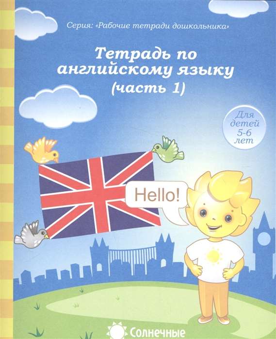 Тетрадь по английскому языку. Часть 1. Тетрадь для рисования. Для детей 5-6 лет