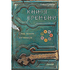 Книга времени. Том 2. Семь монет антиквара