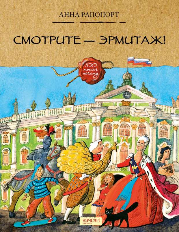 Смотрите - Эрмитаж!