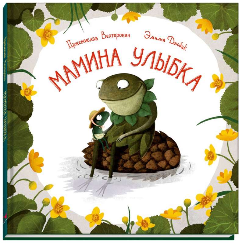 Мамина улыбка