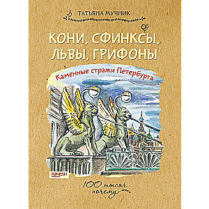 Кони, сфинксы, львы, грифоны. Каменные стражи Петербурга