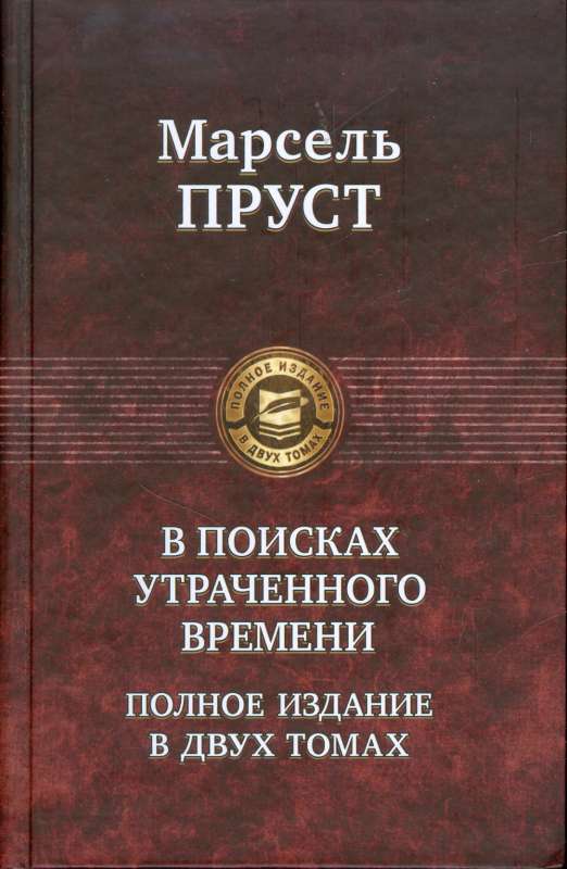 В поисках утраченного времени в 2-х томах. Том 2