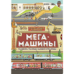 Мегамашины