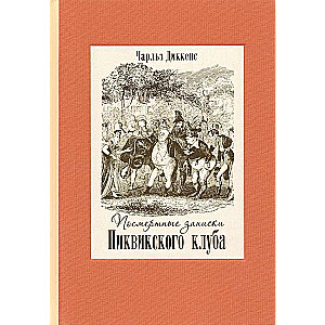 Посмертные записки Пиквикского клуба (в 2-х книгах)