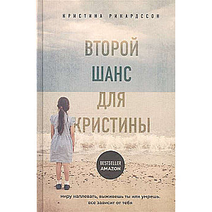 Второй шанс для Кристины. Миру наплевать, выживешь ты или умрешь. Все зависит от тебя