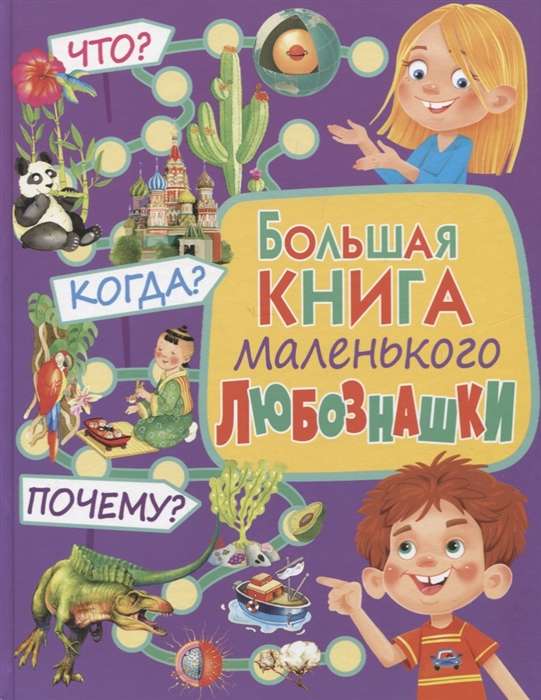 Большая книга маленького любознашки. Что? Когда? Почему?