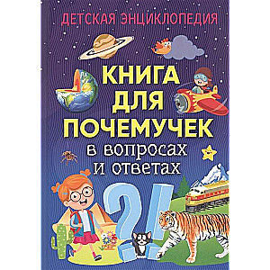 Книга для почемучек в вопросах и ответах. Детская энциклопедия