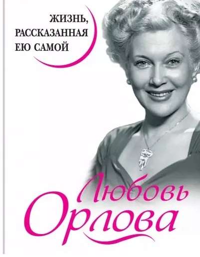 Любовь Орлова. Жизнь, рассказанная ею самой