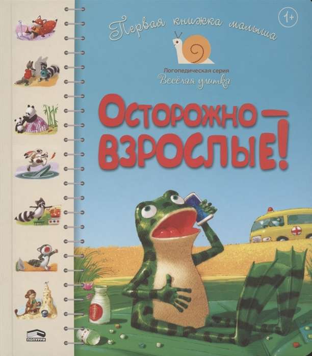 Первая книга малыша. Осторожно-взрослые!