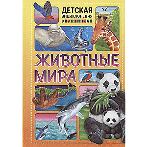 Животные мира