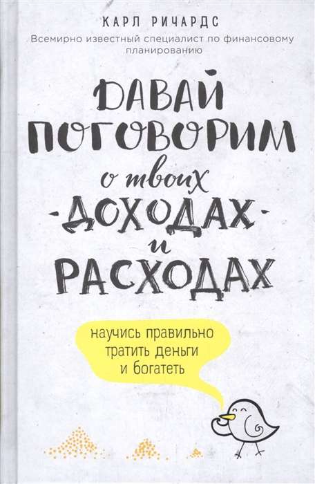 Давай поговорим о твоих доходах и расходах