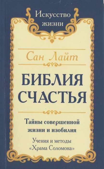 Сан Лайт. Библия счастья. 2-е издание