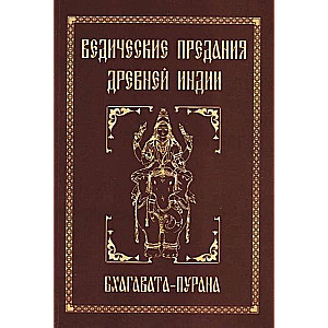 Ведические предания Древней Индии. Бхагавата-пурана. 4-е изд.