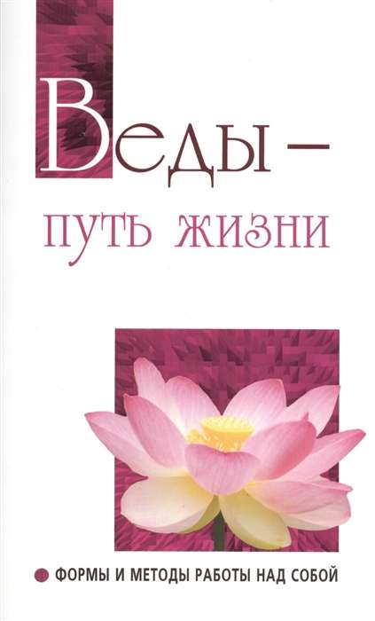 Веды - путь жизни. Формы и методы работы над собой. 2-е издание