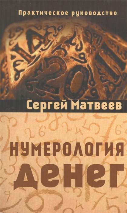 Нумерология денег. 3-е изд. Практическое руководство