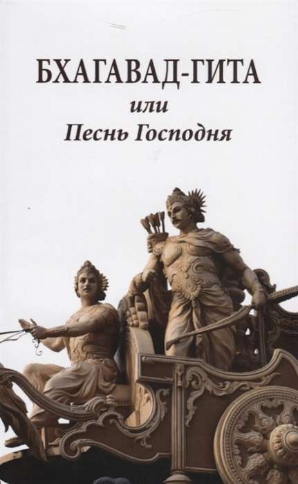 Бхагавад-гита или Песнь Господня